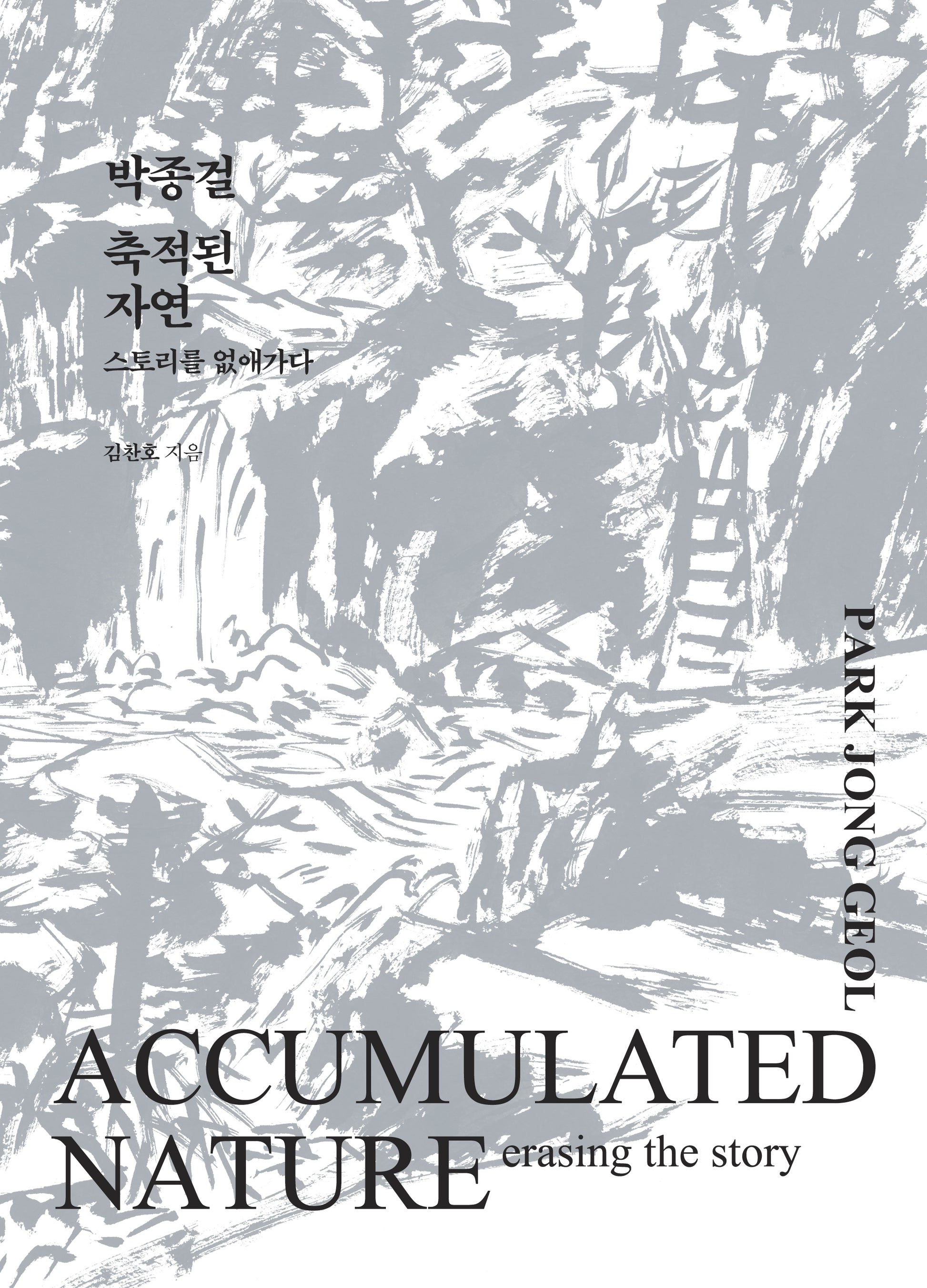 박종걸, 축적된 자연