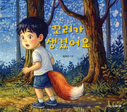 꼬리가 생겼어요