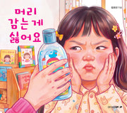 머리 감는 게 싫어요