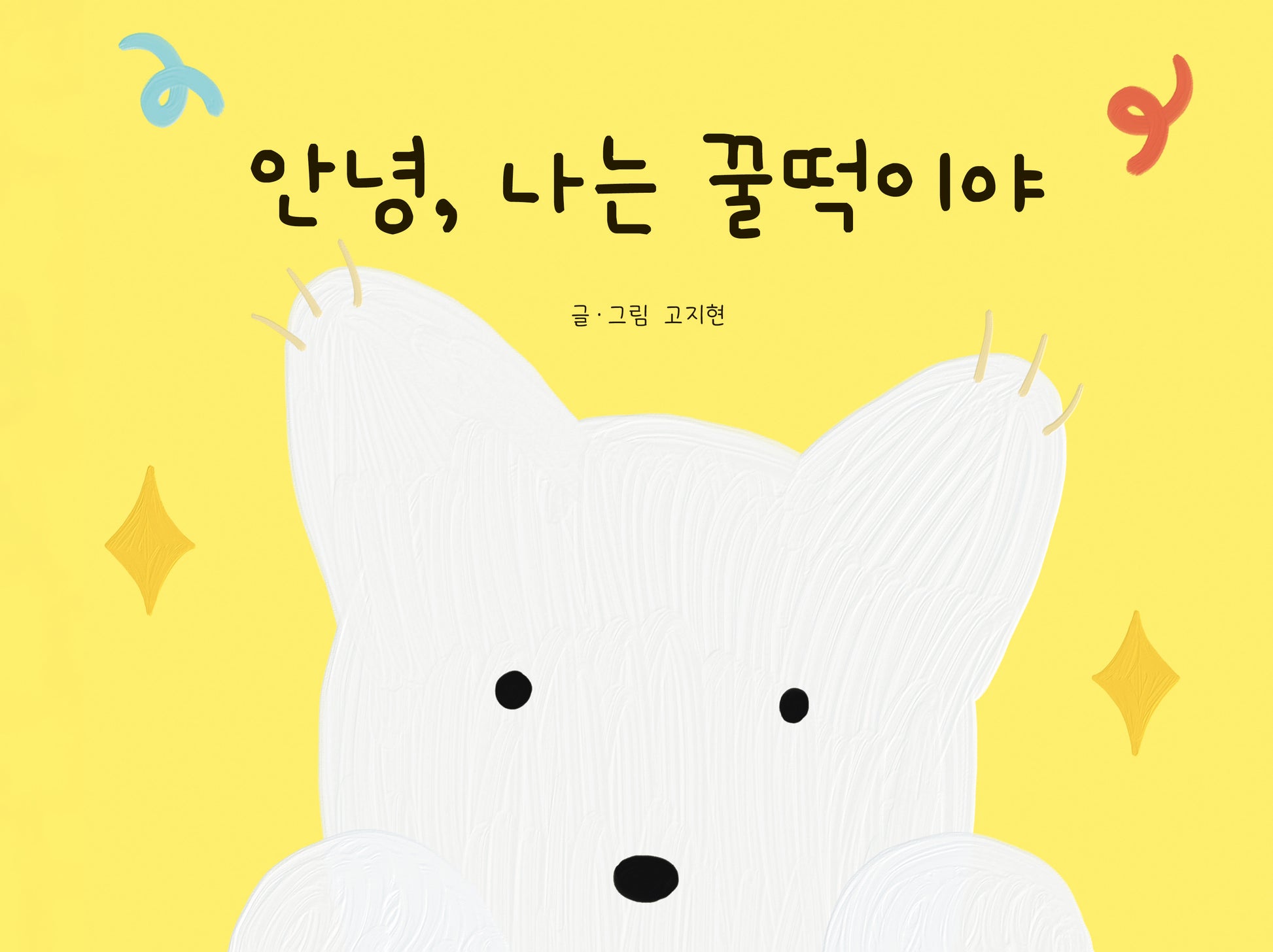 안녕, 나는 꿀떡이야(양장본 Hardcover)