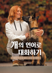 개의 언어로 대화하기(양장본 Hardcover)