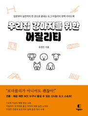 우리집 강아지를 위한 어질리티
