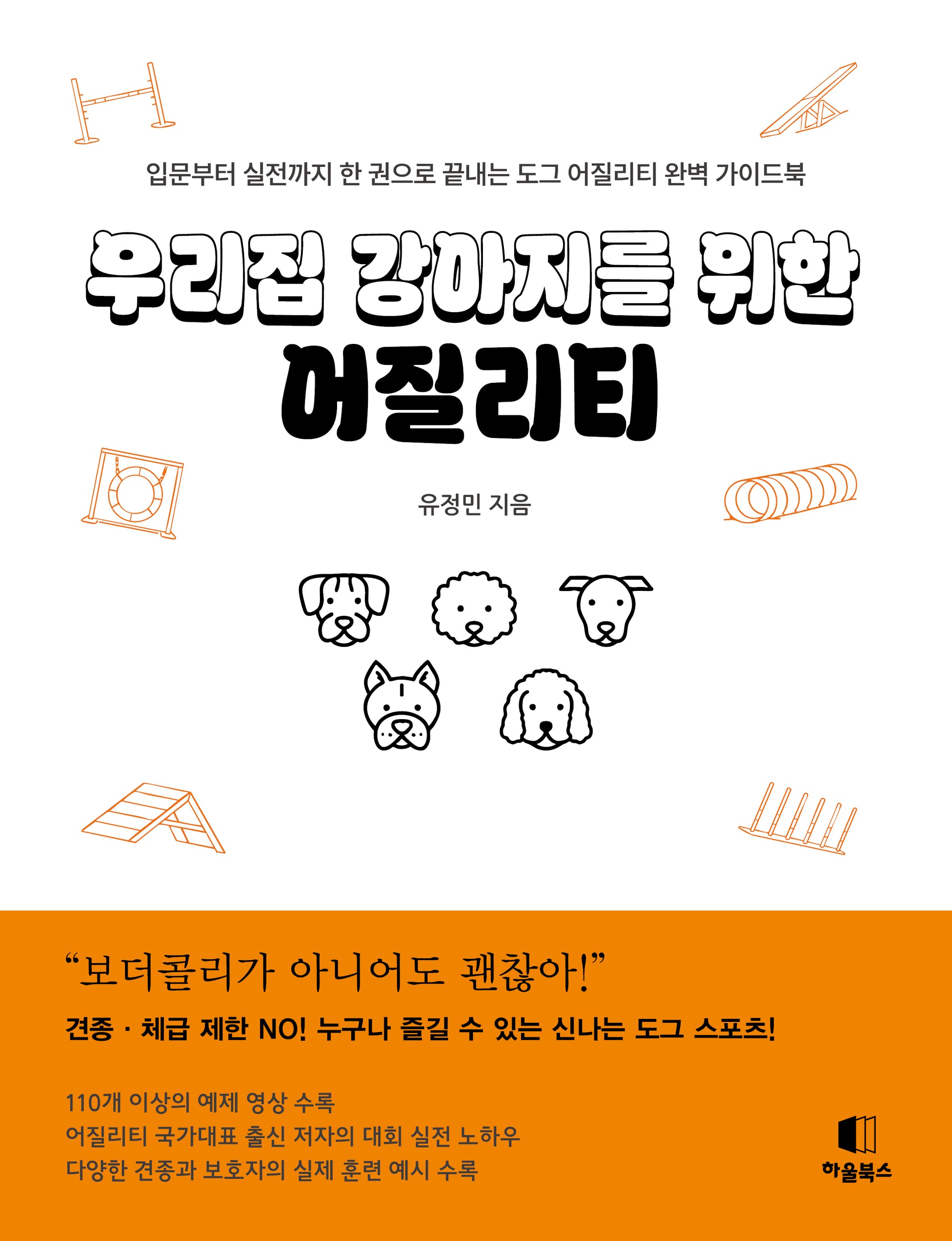우리집 강아지를 위한 어질리티