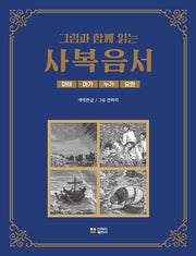 그림과 함께 읽는 사복음서