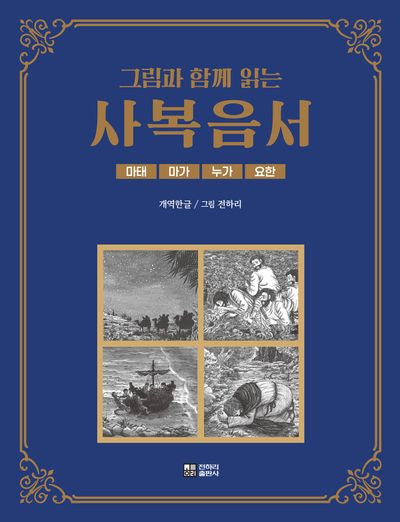 그림과 함께 읽는 사복음서