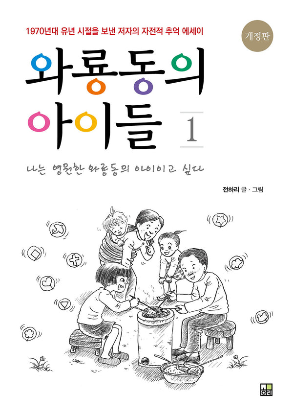 와룡동의 아이들 1(개정판)