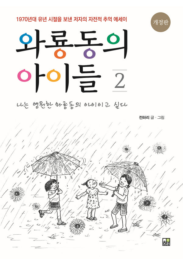 와룡동의 아이들 2(개정판)