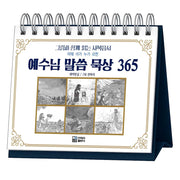 예수님 말씀 묵상 365(스프링)