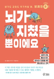 뇌가 지쳤을 뿐이에요