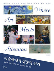 미술관에서 집중력 찾기