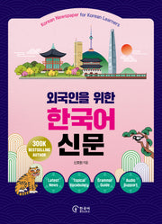 외국인을 위한 한국어 신문