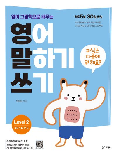영어 그림책으로 배우는 영어 말하기 쓰기 Level 2