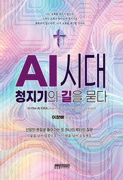 AI 시대, 청지기의 길을 묻다