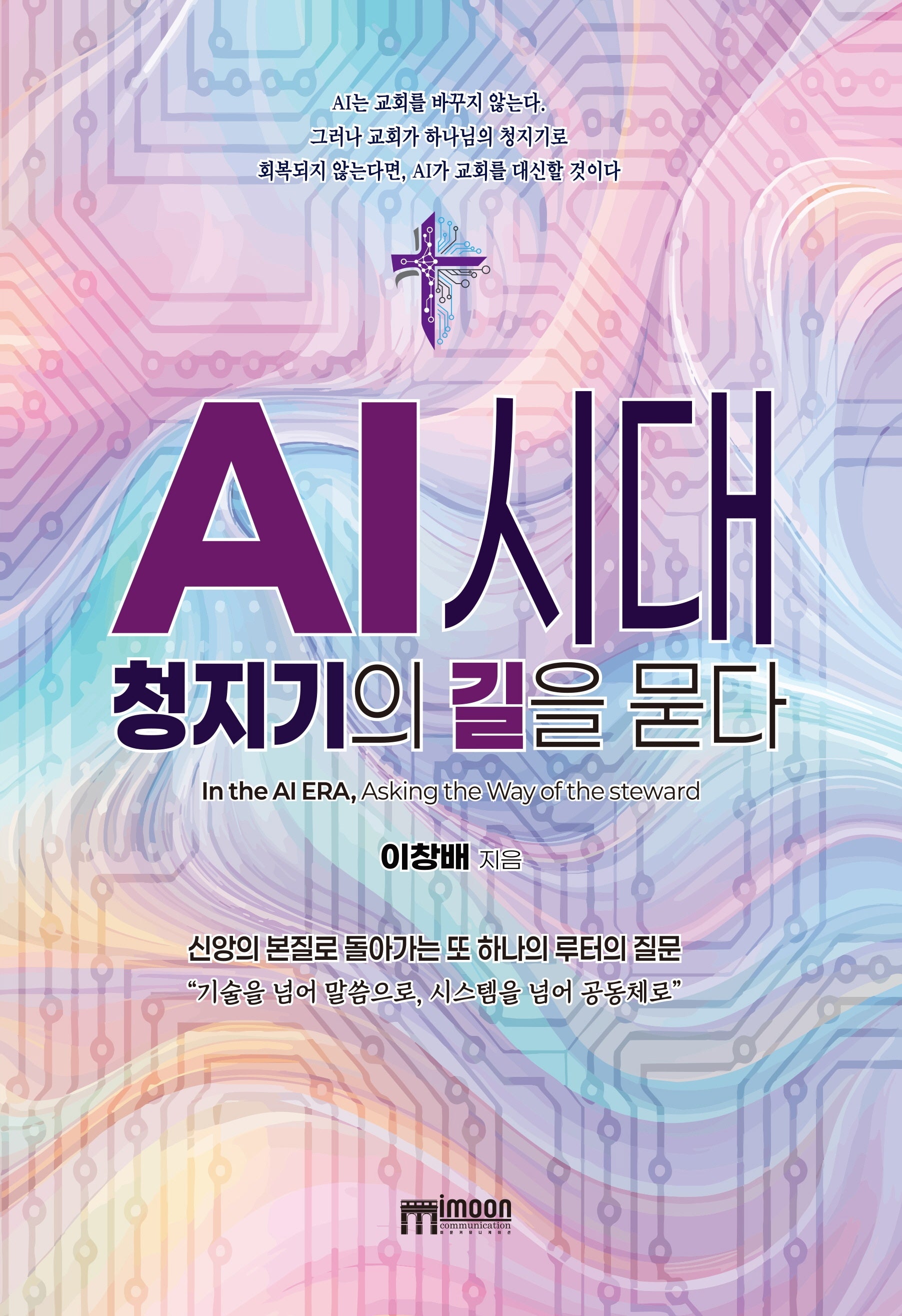 AI 시대, 청지기의 길을 묻다