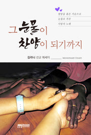 그 눈물이 찬양이 되기까지