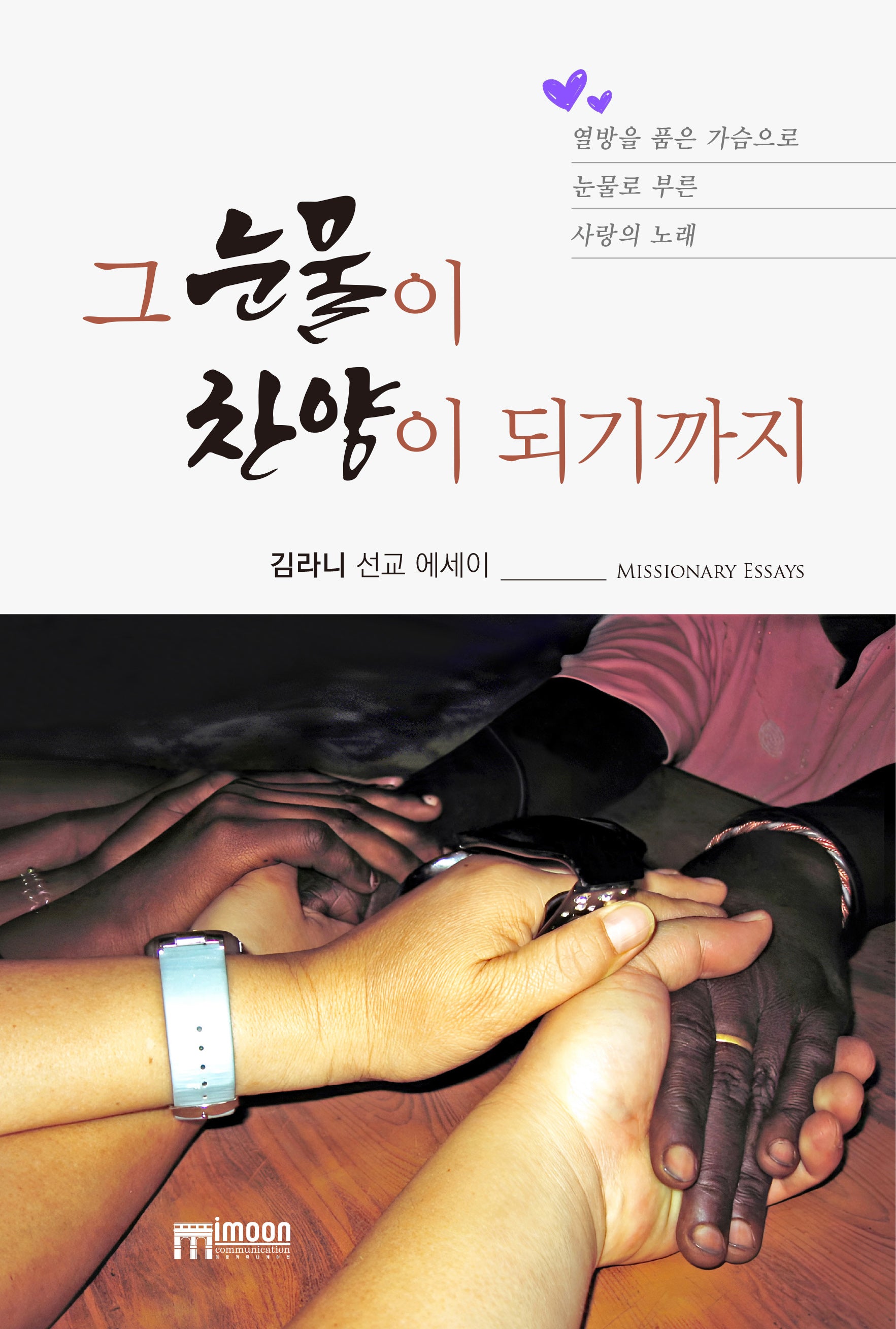 그 눈물이 찬양이 되기까지