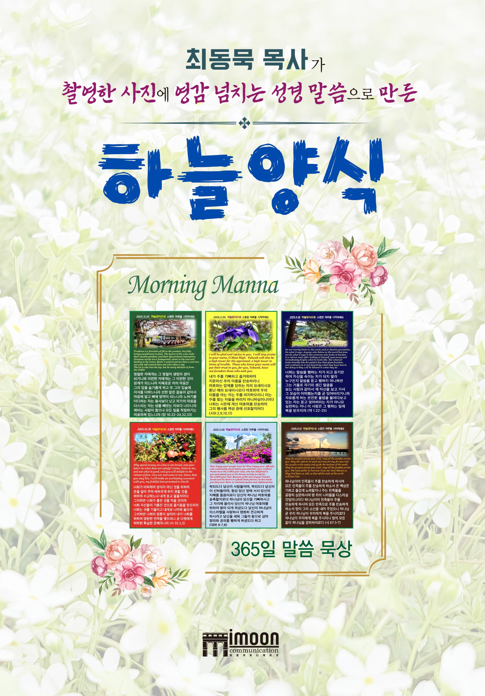 하늘양식(최동묵 목사가 촬영한 사진에 영감 넘치는 성경 말씀으로 만든)
