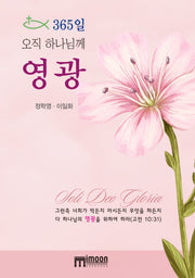365일 오직 하나님께 영광