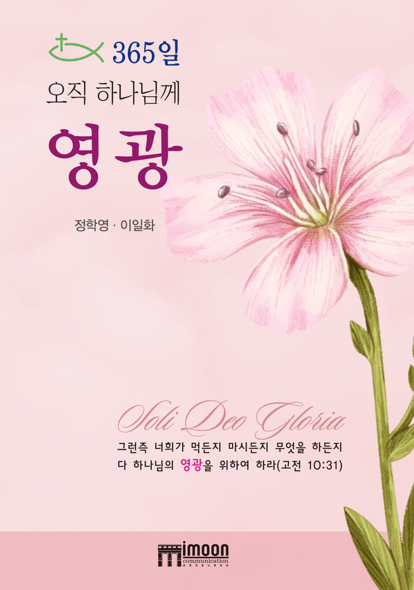 365일 오직 하나님께 영광