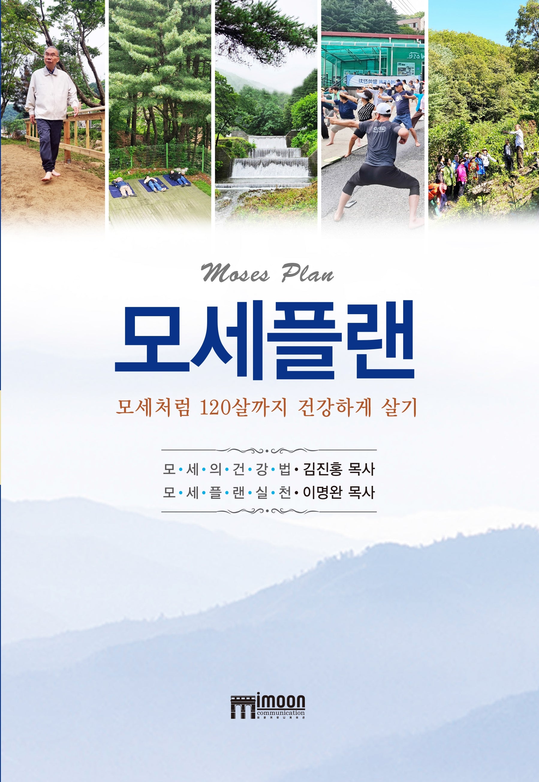 모세플랜