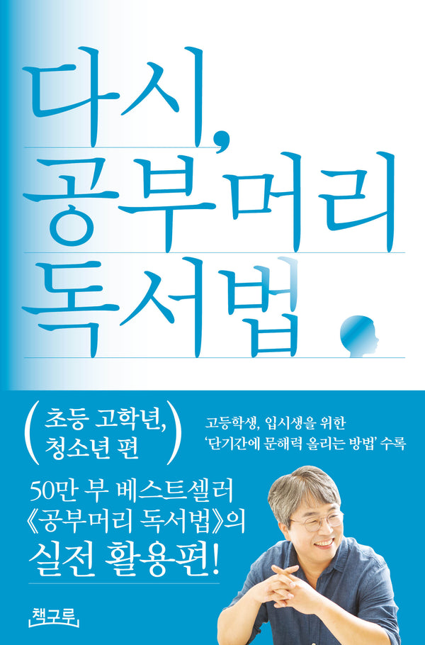 다시, 공부머리 독서법: 초등 고학년, 청소년 편