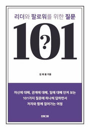 리더와 팔로워를 위한 질문 101