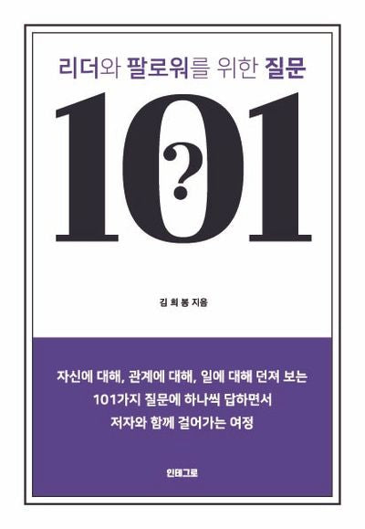 리더와 팔로워를 위한 질문 101