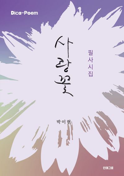 사랑꽃