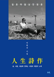 人生詩作(황송시인)