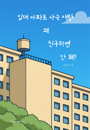 임대 아파트에 사는 애랑 왜 친구하면 안 돼?