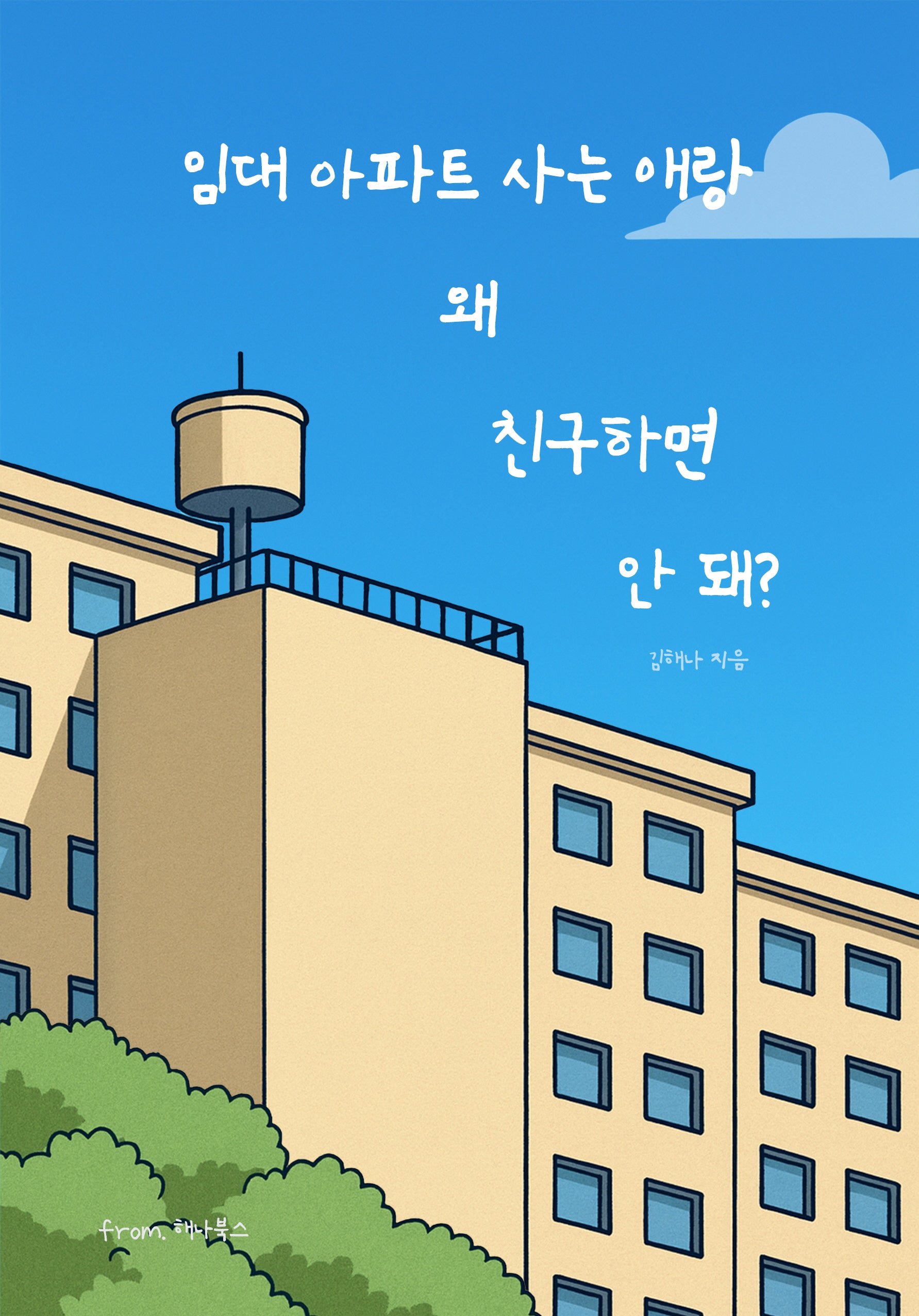 임대 아파트에 사는 애랑 왜 친구하면 안 돼?