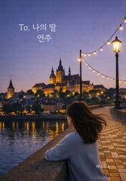 To. 나의 딸 연주