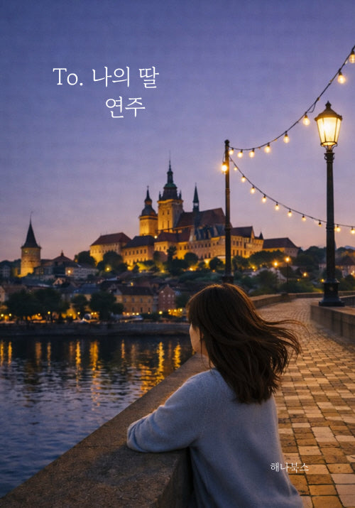 To. 나의 딸 연주