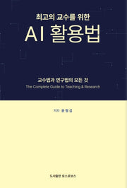 최고의 교수를 위한 AI 활용법