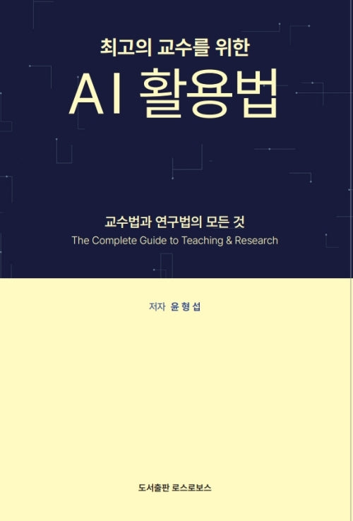 최고의 교수를 위한 AI 활용법