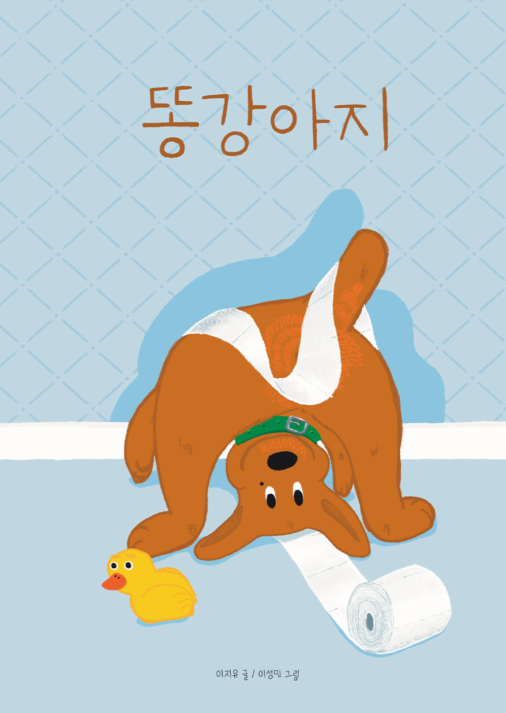 똥강아지(양장본 Hardcover)