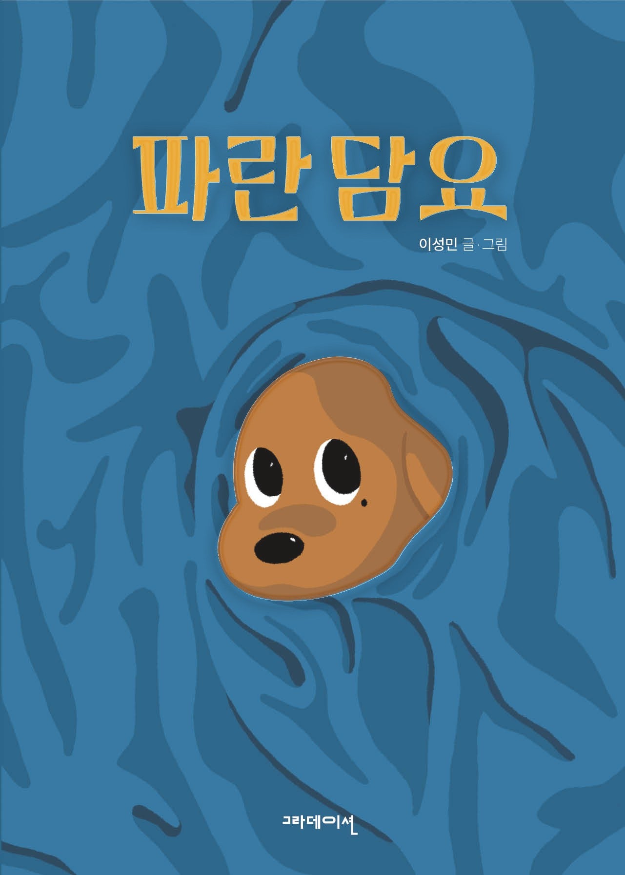 파란담요(양장본 Hardcover)