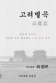 고려별곡 고려사