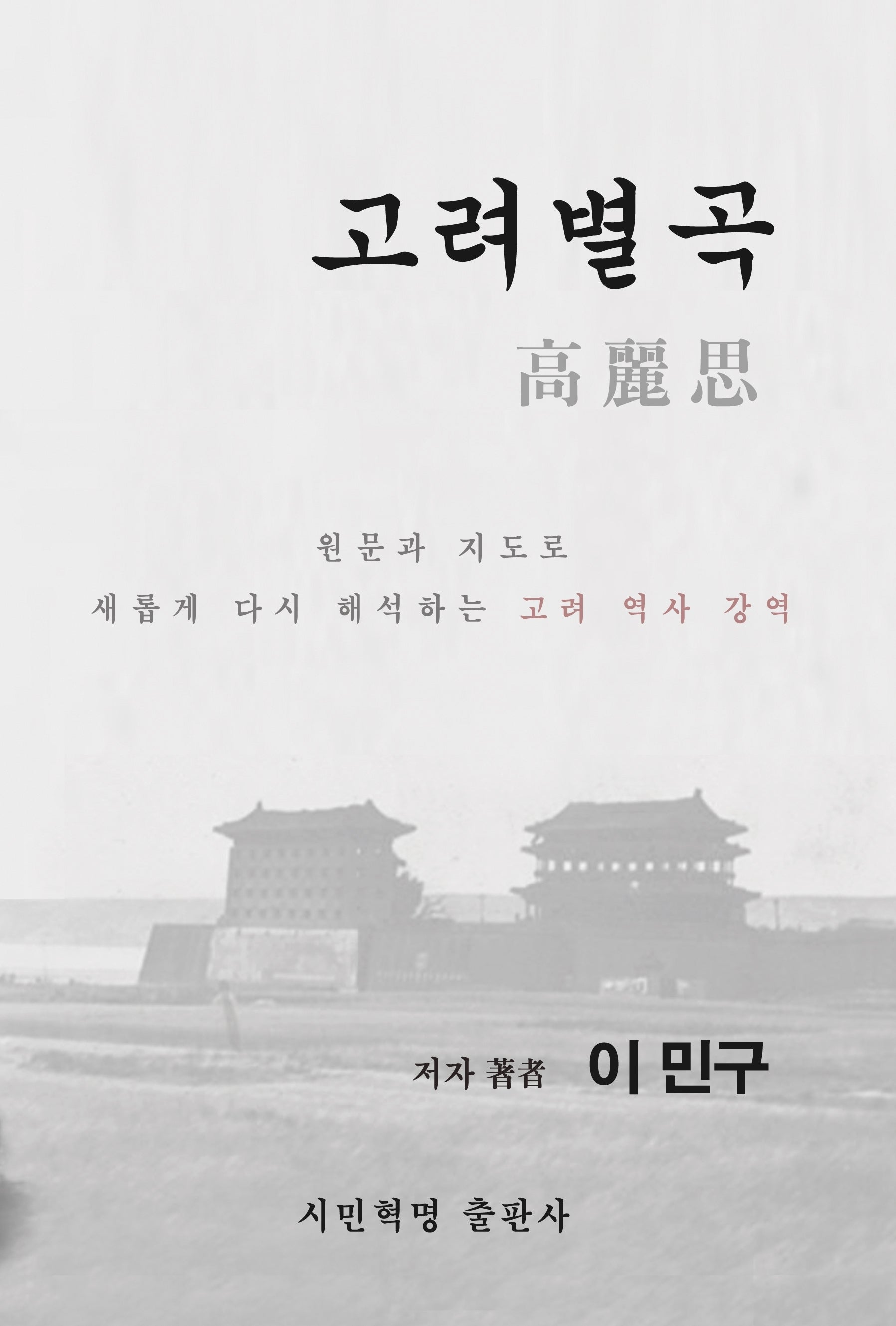 고려별곡 고려사