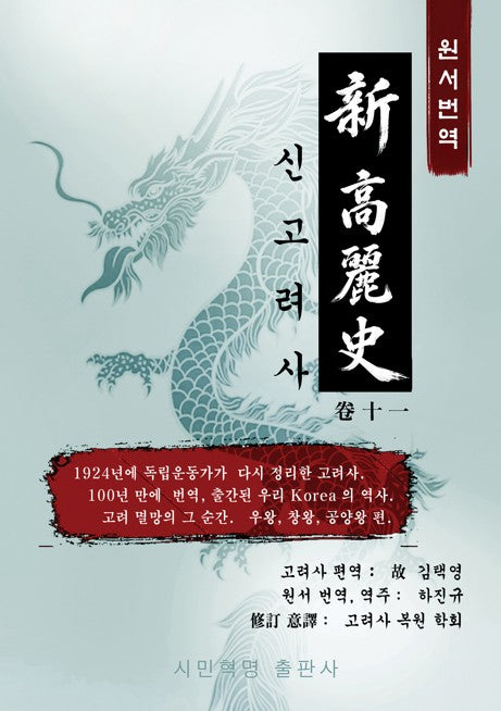 신고려사 원서번역