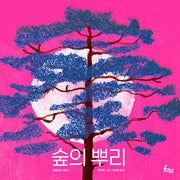 숲의 뿌리