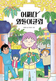 어쩌다 외톨이클럽(깡충깡충 어린이책 6)