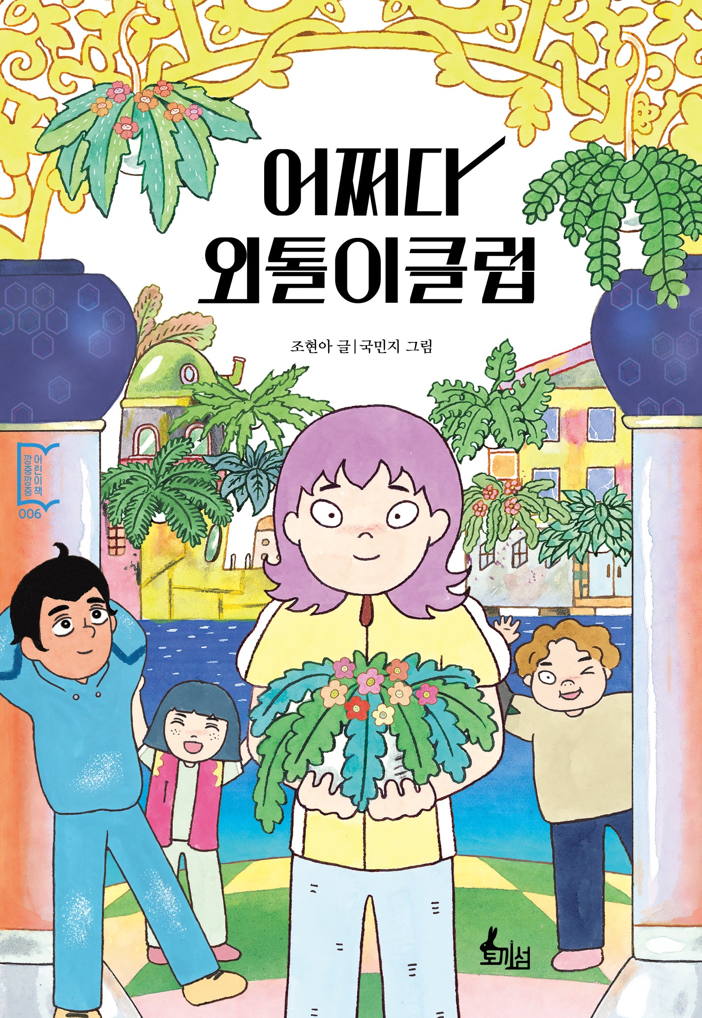 어쩌다 외톨이클럽(깡충깡충 어린이책 6)