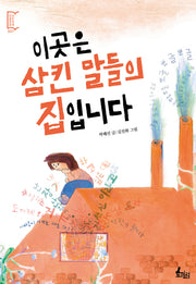 이곳은 삼킨 말들의 집입니다(깡충깡충 어린이책 7)