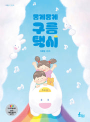 뭉게뭉게 구름 택시(귀쫑긋 그림책)