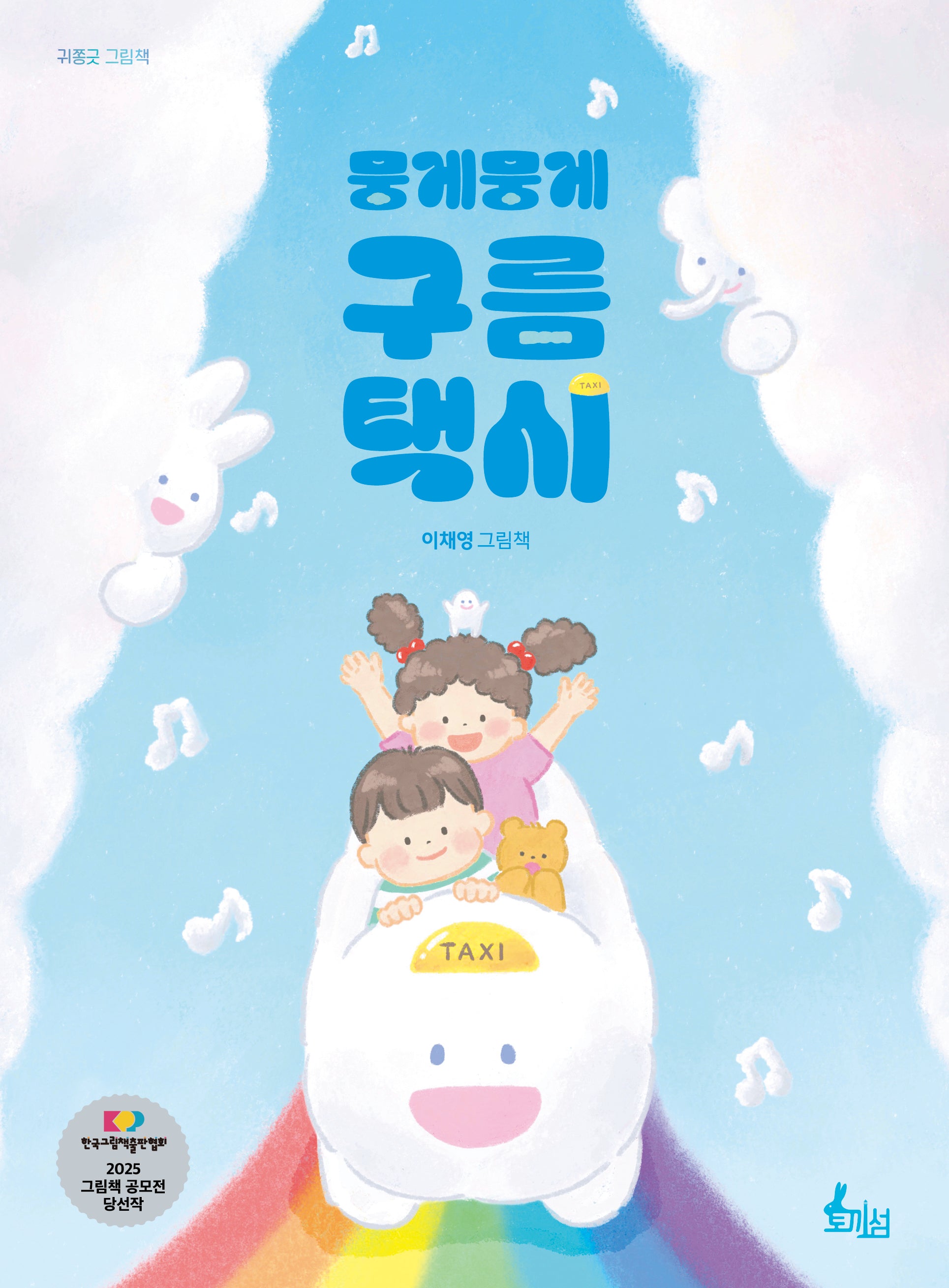 뭉게뭉게 구름 택시(귀쫑긋 그림책)