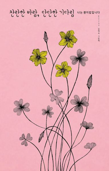 찬란한 바람, 단단한 기다림(양장본 Hardcover)