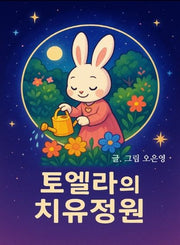 토엘라의 치유정원(양장본 Hardcover)