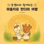토엘라와 함께하는 마음치유 만다라 여행