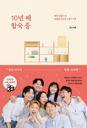 10년 째 합숙 중